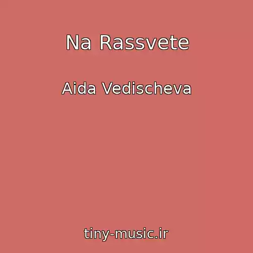 کاور آهنگ Na Rassvete از Aida Vedischeva