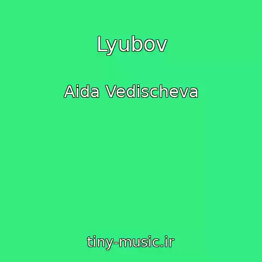 کاور آهنگ Lyubov از Aida Vedischeva