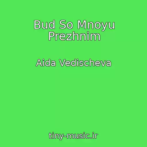 کاور آهنگ Bud So Mnoyu Prezhnim از Aida Vedischeva