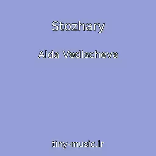 کاور آهنگ Stozhary از Aida Vedischeva