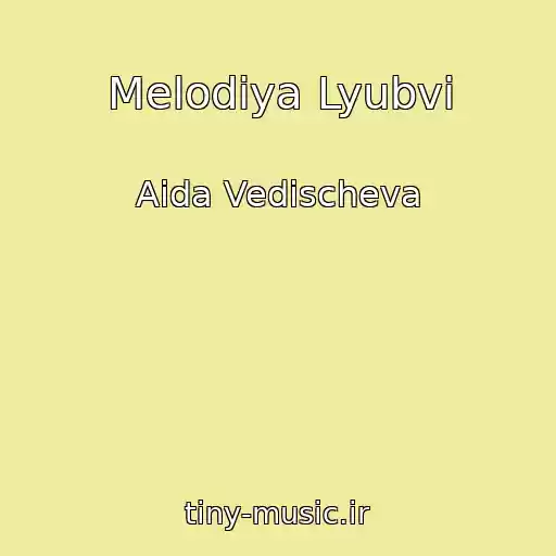 کاور آهنگ Melodiya Lyubvi از Aida Vedischeva