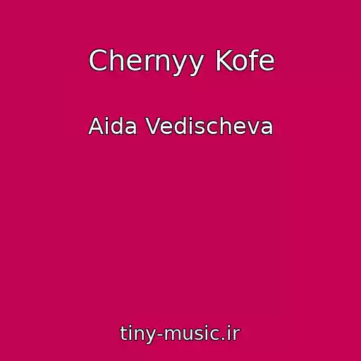 کاور آهنگ Chernyy Kofe از Aida Vedischeva