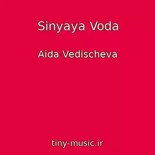 کاور آهنگ Sinyaya Voda از Aida Vedischeva