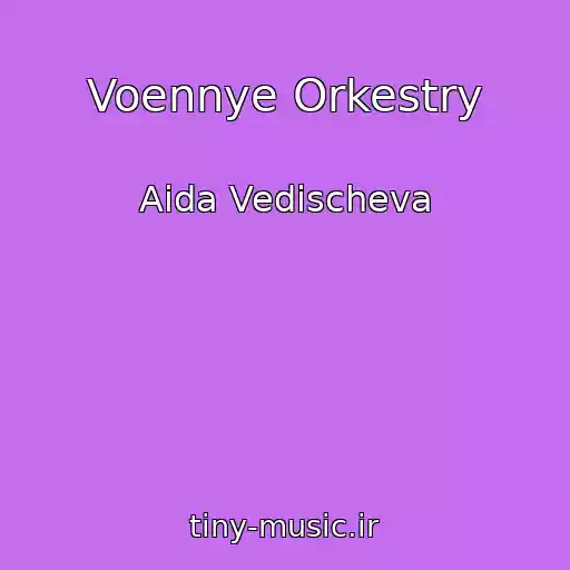 کاور آهنگ Voennye Orkestry از Aida Vedischeva