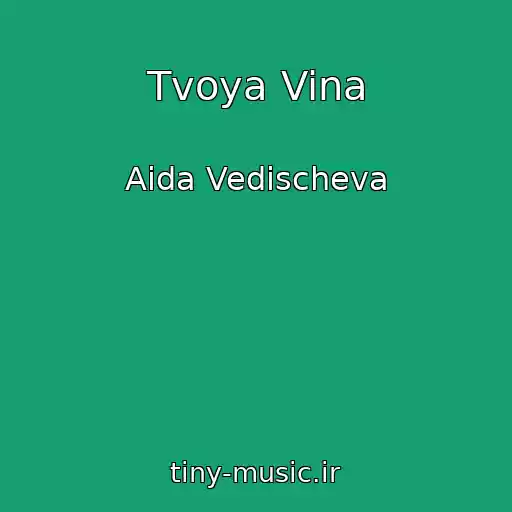 کاور آهنگ Tvoya Vina از Aida Vedischeva