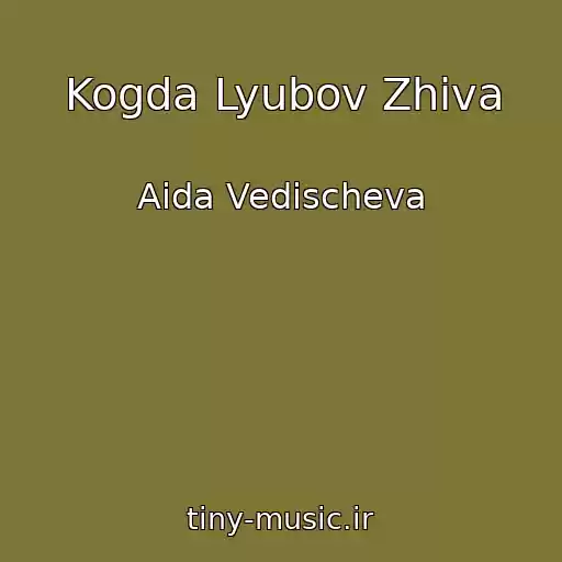 کاور آهنگ Kogda Lyubov Zhiva از Aida Vedischeva