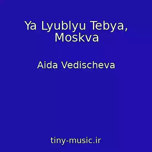 کاور آهنگ Ya Lyublyu Tebya, Moskva از Aida Vedischeva