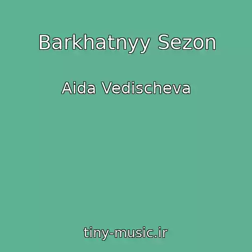 کاور آهنگ Barkhatnyy Sezon از Aida Vedischeva