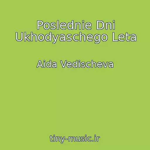 کاور آهنگ Poslednie Dni Ukhodyaschego Leta از Aida Vedischeva