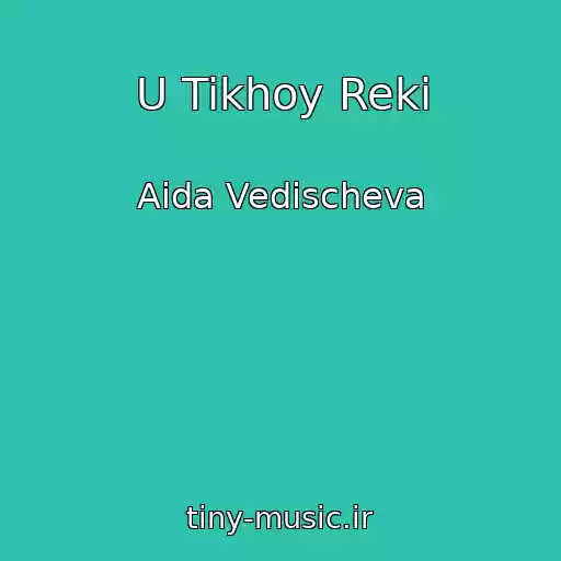 کاور آهنگ U Tikhoy Reki از Aida Vedischeva