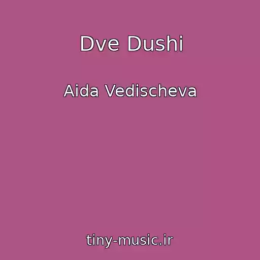 کاور آهنگ Dve Dushi از Aida Vedischeva