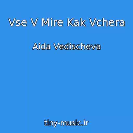 کاور آهنگ Vse V Mire Kak Vchera از Aida Vedischeva