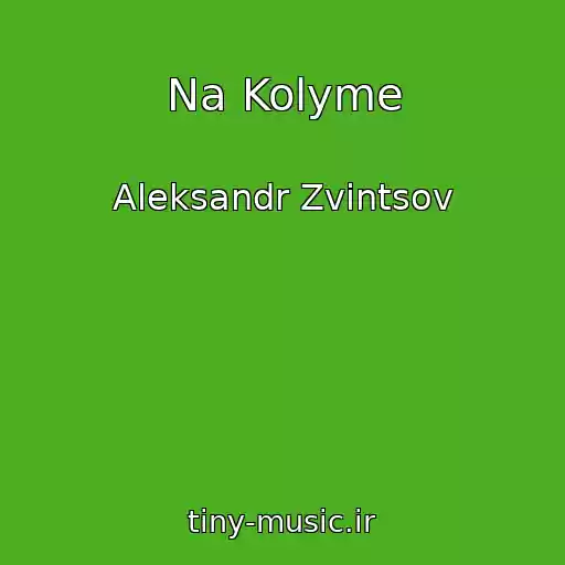 کاور آهنگ Na Kolyme از Aleksandr Zvintsov