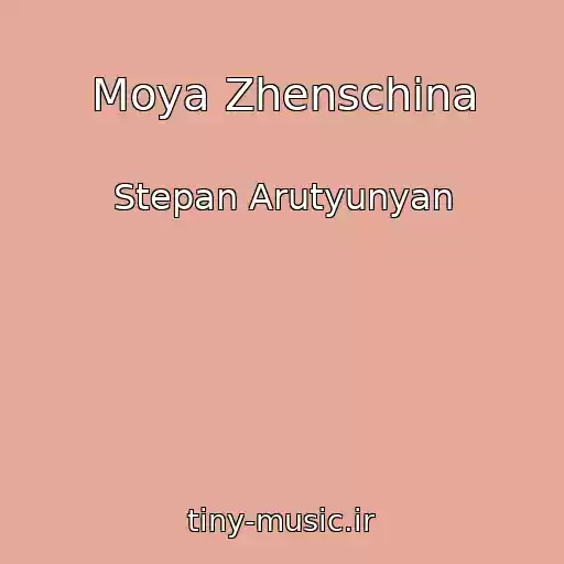 کاور آهنگ Moya Zhenschina از Stepan Arutyunyan