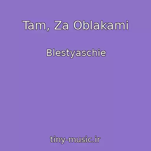 کاور آهنگ Tam, Za Oblakami از Blestyaschie