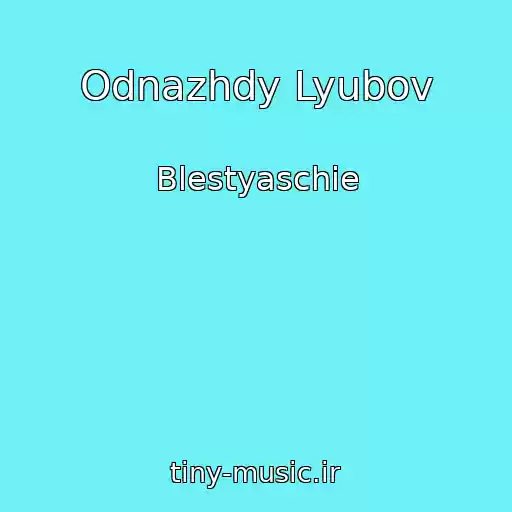 کاور آهنگ Odnazhdy Lyubov از Blestyaschie