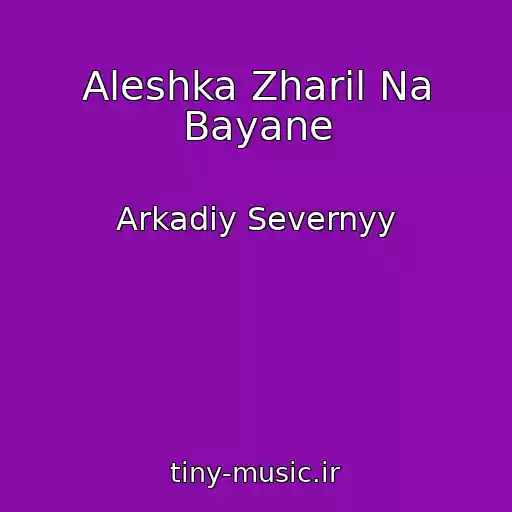 کاور آهنگ Aleshka Zharil Na Bayane از Arkadiy Severnyy