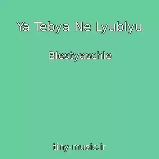 کاور آهنگ Ya Tebya Ne Lyublyu از Blestyaschie
