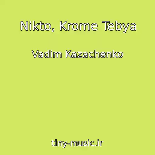 کاور آهنگ Nikto, Krome Tebya از Vadim Kazachenko