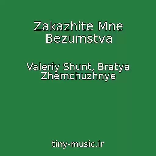 کاور آهنگ Zakazhite Mne Bezumstva از Valeriy Shunt, Bratya Zhemchuzhnye