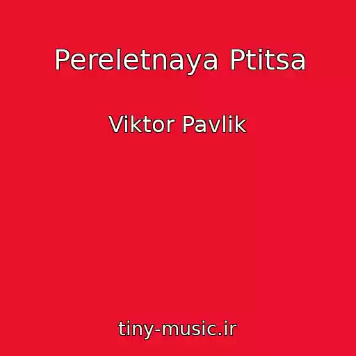 کاور آهنگ Pereletnaya Ptitsa از Viktor Pavlik