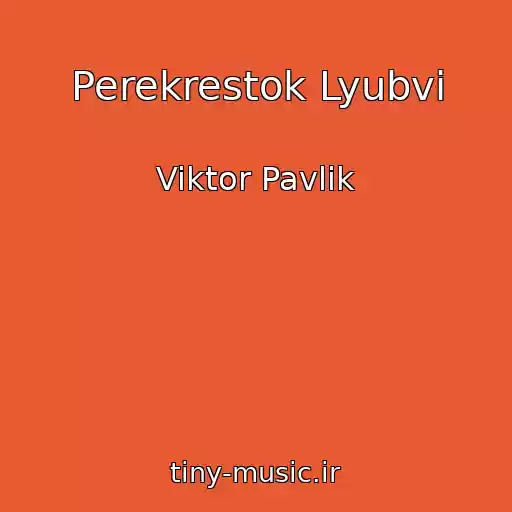 کاور آهنگ Perekrestok Lyubvi از Viktor Pavlik