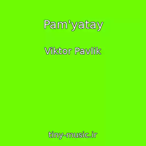 کاور آهنگ Pam'yatay از Viktor Pavlik