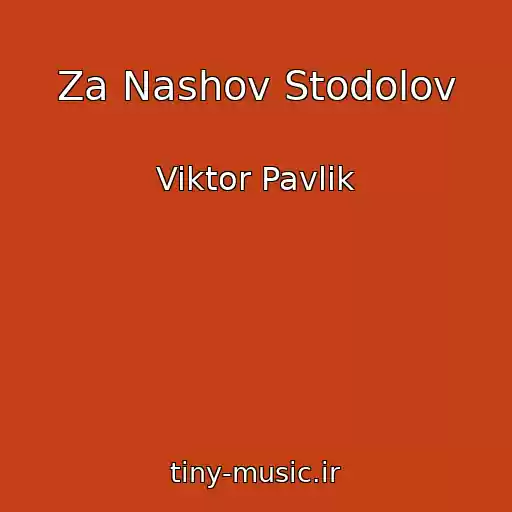 کاور آهنگ Za Nashov Stodolov از Viktor Pavlik