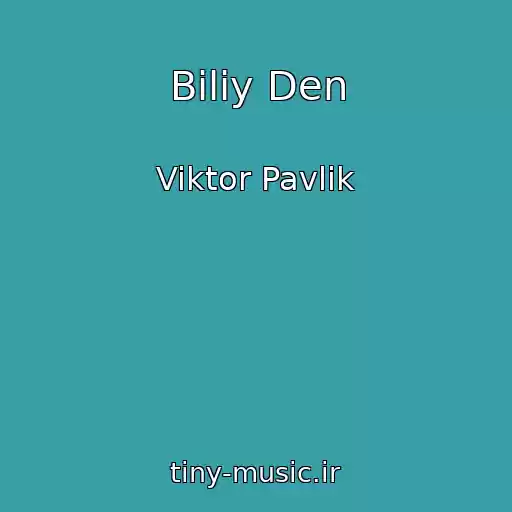 کاور آهنگ Bіliy Den از Viktor Pavlik