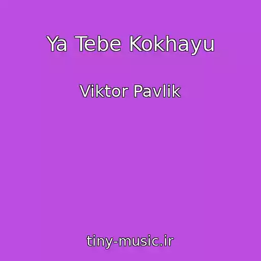 کاور آهنگ Ya Tebe Kokhayu از Viktor Pavlik