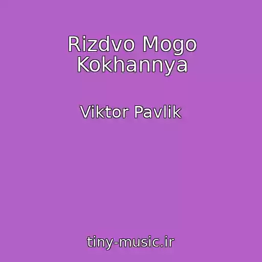 کاور آهنگ Rizdvo Mogo Kokhannya از Viktor Pavlik