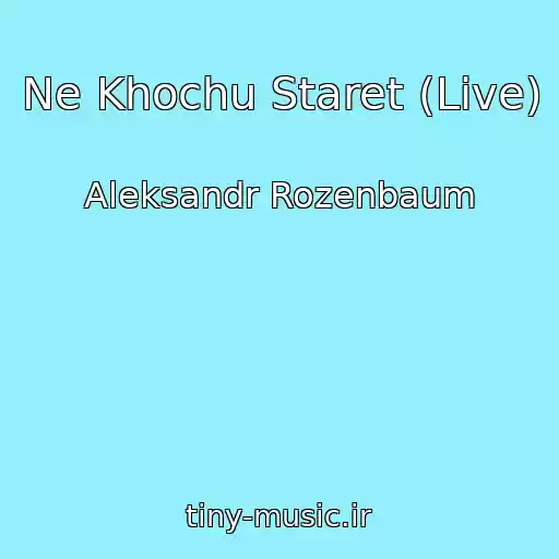 کاور آهنگ Ne Khochu Staret (Live) از Aleksandr Rozenbaum