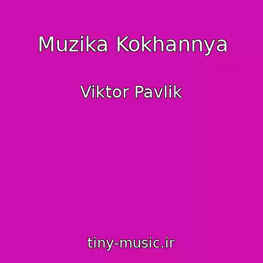 کاور آهنگ Muzika Kokhannya از Viktor Pavlik