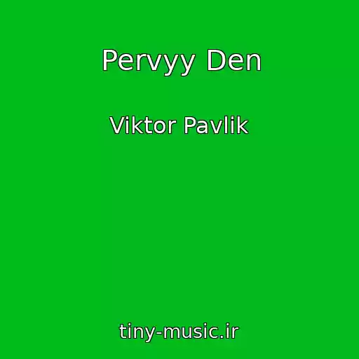 کاور آهنگ Pervyy Den از Viktor Pavlik