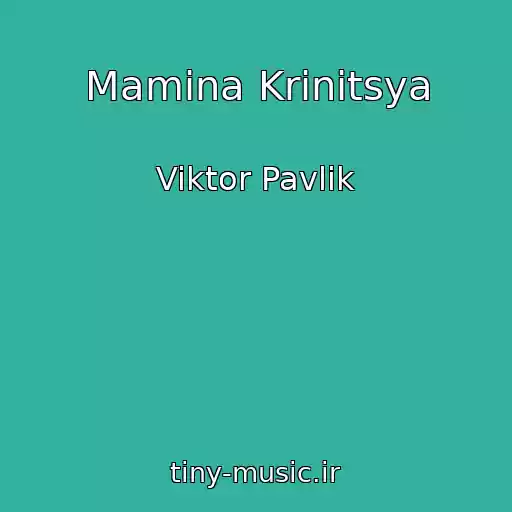 کاور آهنگ Mamina Krinitsya از Viktor Pavlik