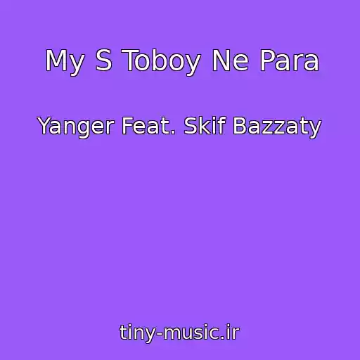 کاور آهنگ My S Toboy Ne Para از Yanger Feat. Skif Bazzaty