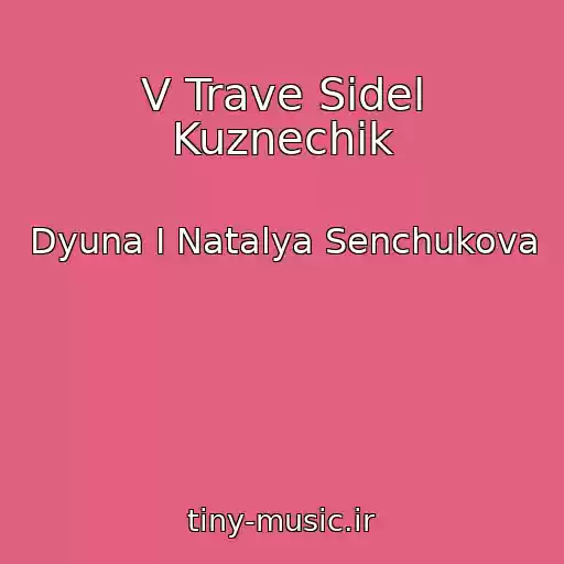 کاور آهنگ V Trave Sidel Kuznechik از Dyuna I Natalya Senchukova