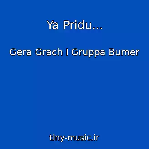 کاور آهنگ Ya Pridu... از Gera Grach I Gruppa Bumer