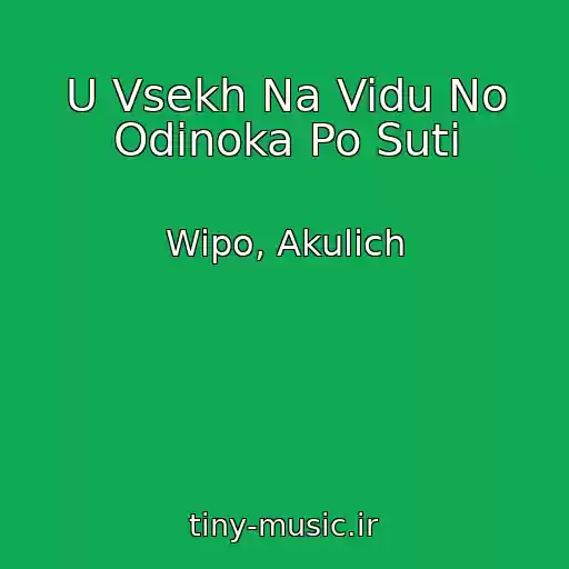 کاور آهنگ U Vsekh Na Vidu No Odinoka Po Suti از Wipo, Akulich