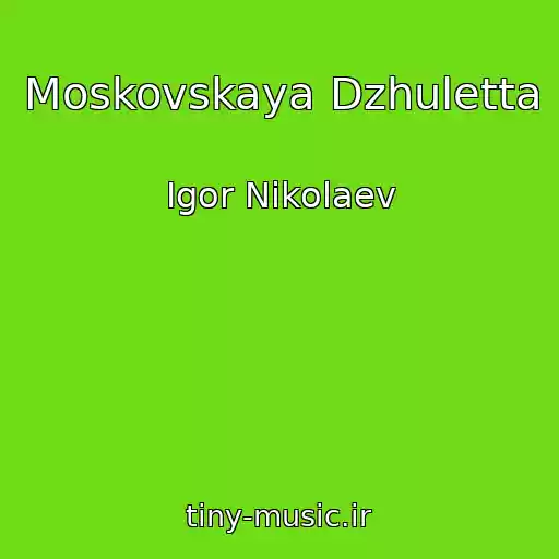کاور آهنگ Moskovskaya Dzhuletta از Igor Nikolaev