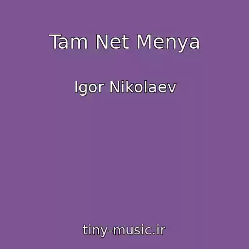 کاور آهنگ Tam Net Menya از Igor Nikolaev