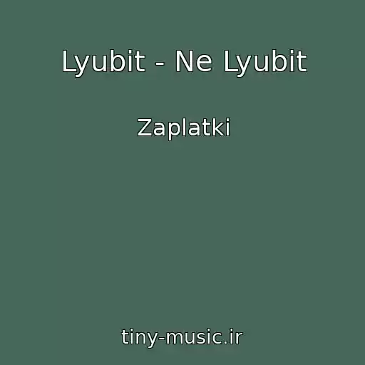 کاور آهنگ Lyubit - Ne Lyubit از Zaplatki
