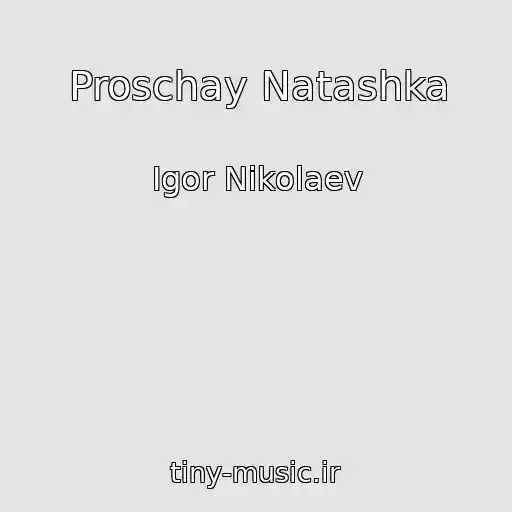 کاور آهنگ Proschay Natashka از Igor Nikolaev