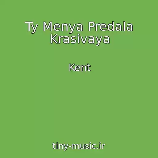 کاور آهنگ Ty Menya Predala Krasivaya از Kent