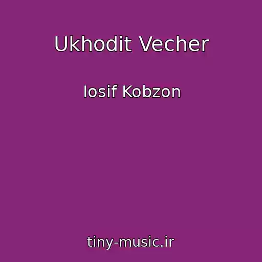 کاور آهنگ Ukhodit Vecher از Iosif Kobzon