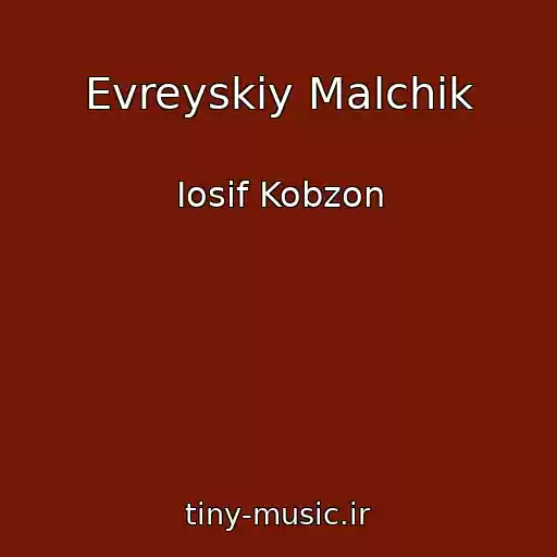 کاور آهنگ Evreyskiy Malchik از Iosif Kobzon