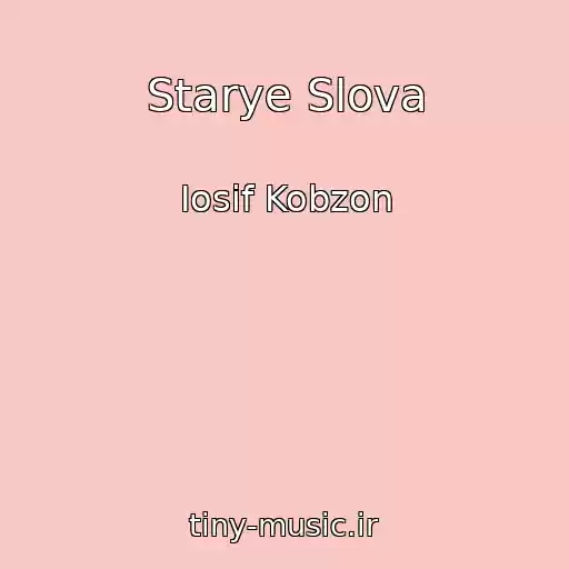 کاور آهنگ Starye Slova از Iosif Kobzon