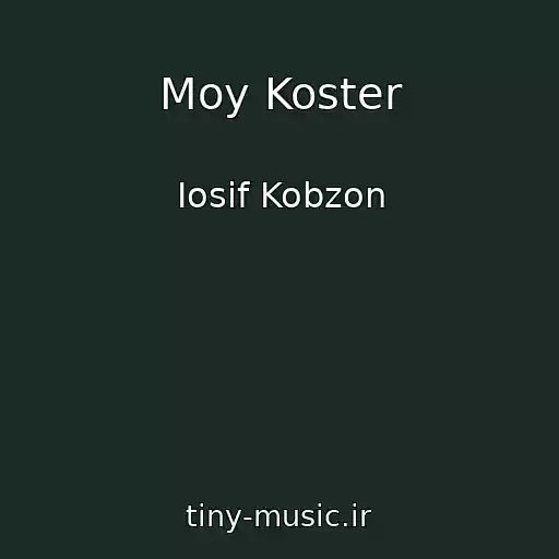 کاور آهنگ Moy Koster از Iosif Kobzon