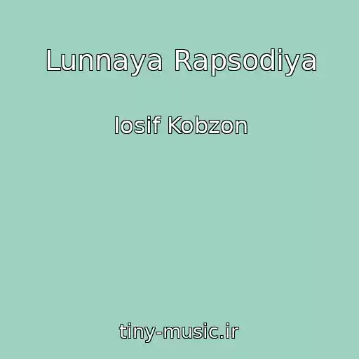 کاور آهنگ Lunnaya Rapsodiya از Iosif Kobzon