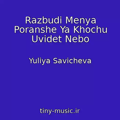کاور آهنگ Razbudi Menya Poranshe Ya Khochu Uvidet Nebo از Yuliya Savicheva